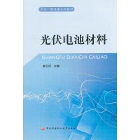 正版新书]光伏电池材料廖卫兵9787304053031