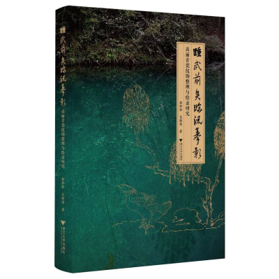 正版新书]踵武前贤临流摹影——高丽青瓷纹饰整理与绘录研究翁妙