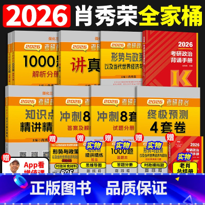 2026肖秀荣全家桶[分批发货] [正版]2026肖秀荣考研政治背诵手册肖背诵笔记冲刺时政形势与政策核心考案一千题100