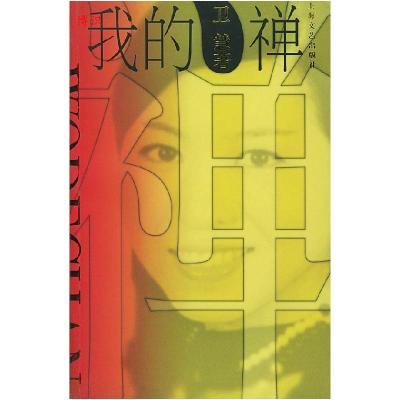 正版新书]我的禅卫慧9787532127207