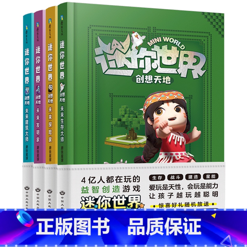迷你世界创想天地[全4册] [正版]迷你世界超强脑力思维训练(全9册)迷你世界系列书籍全套套装自选迷你世界创想天地大百科