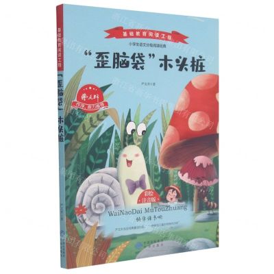 [N]歪脑袋木头桩(彩绘注音版)/基础教育阅读工程-9787500165064