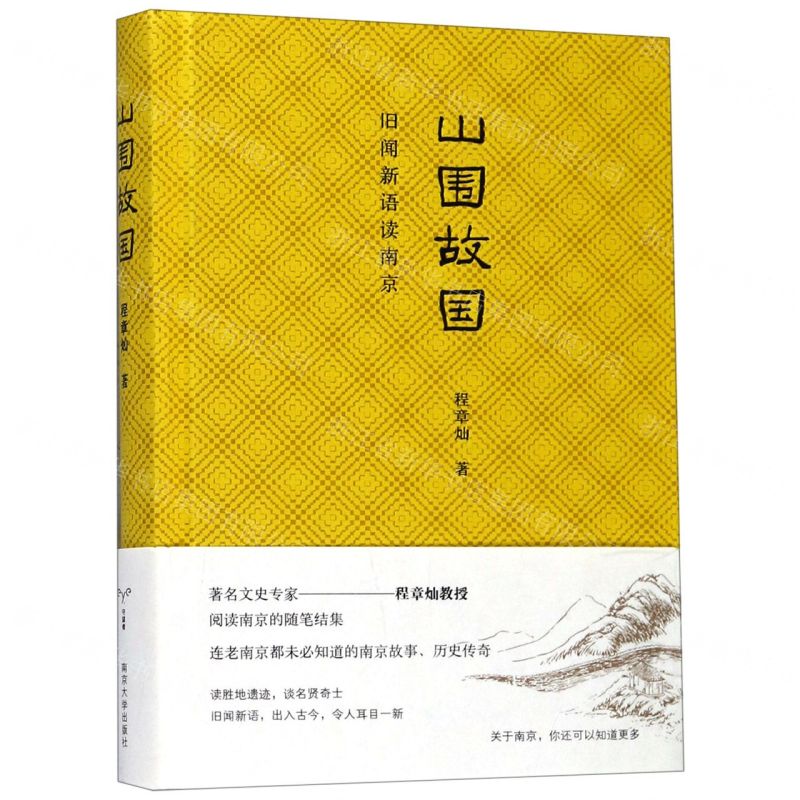 [N]山围故国(旧闻新语读南京)(精)-9787305221873