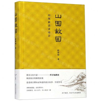 [N]山围故国(旧闻新语读南京)(精)-9787305221873