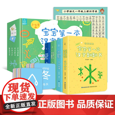 宝宝第一本汉字翻翻书 套装共4册 3-6岁 青葫芦 著 汉字启蒙