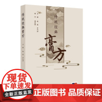 传统经典膏方赵霞,罗兴洪人民卫生出版社9787117371254医学卫生/中医