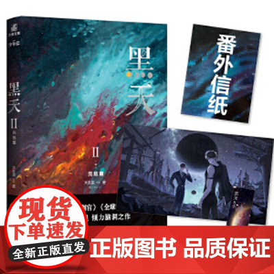 黑天2 木苏里 全新番外+赠品 全球高考某某判官作者力作 晋江青春言情小说实体书女频科幻星际男主强强联手