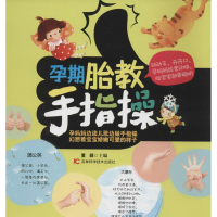 [M]孕期胎教手指操-9787538474695