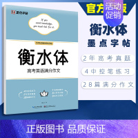 高考英语满分作文(衡水体) [正版]高考语文满分作文荆霄鹏高中生提分字帖高中英语高考历年真题模拟钢笔练字楷书正楷字帖硬笔