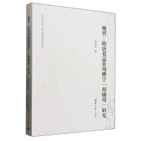 正版新书]魏晋—隋唐墓志常用楷字“形构用”研究徐秀兵 著97873