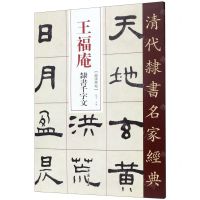 [N]王福庵隶书千字文/清代隶书名家经典-9787514923278