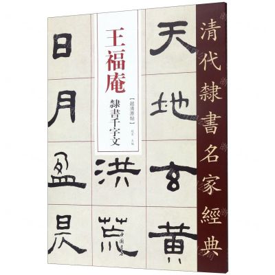 [N]王福庵隶书千字文/清代隶书名家经典-9787514923278
