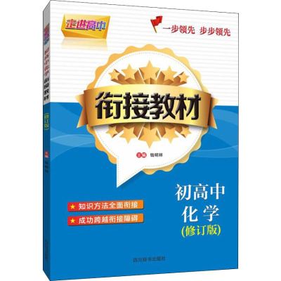[M]走进高中 初高中化学衔接教材 修订版-9787557901400