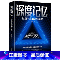 过目不忘的记忆秘诀 [正版]深度记忆过目不忘的记忆秘诀让你记得住轻松牢记突破记忆开发大脑提高逻辑思维训练高效提升脑力工具