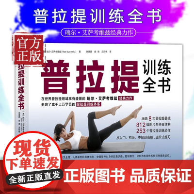 普拉提训练全书 普拉提教程普拉提教程普拉提大师瑞尔艾萨考维兹著 瑜伽书籍 初级入门 30年普拉提教学经验时尚生活瑜伽
