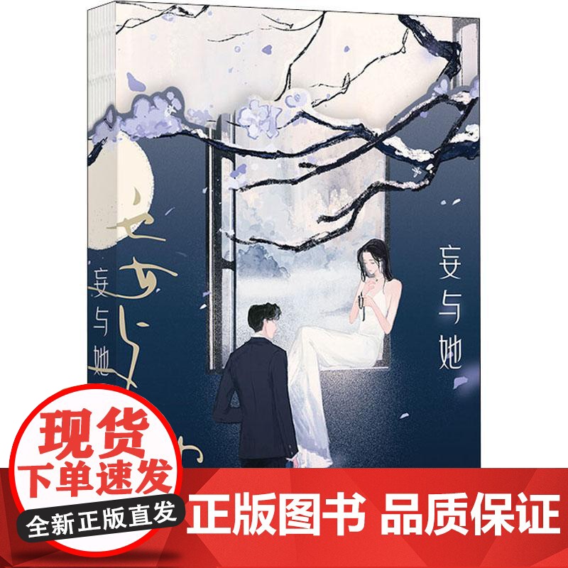 妄与她 作者曲小蛐 昆曲艺者与商界大佬 阳春白雪遇上人间烟火的浪漫爱情故事 展现昆剧表演的艺术魅力青春文学爱情言情小说书