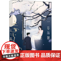 妄与她 作者曲小蛐 昆曲艺者与商界大佬 阳春白雪遇上人间烟火的浪漫爱情故事 展现昆剧表演的艺术魅力青春文学爱情言情小说书
