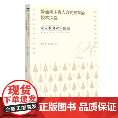 普通高中育人方式改革的校本探索 : 宏志教育20年回顾 胡学平 高琦璐 著 高中教学研究 江西教育出版社