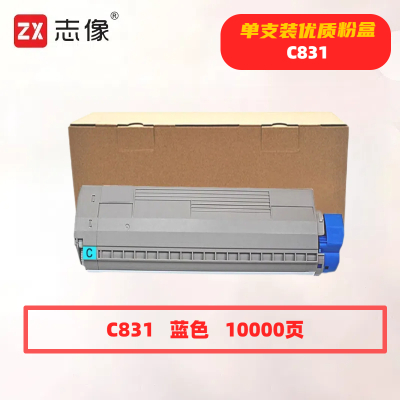 志像 C831 打印量10000页 适用OKIC831/C841 粉盒 (计价单位:只) 蓝色