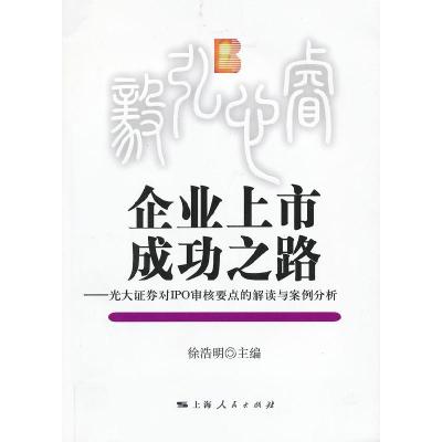 正版新书]企业上市成功之路徐浩明 主编9787208111561