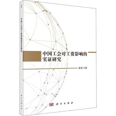 中国工会对工资影响的实证研究