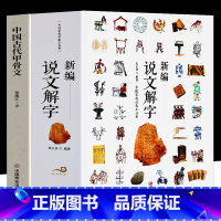 [正版]新编说文解字 中国古代甲骨文 全2册 汉字真好玩国学经典书 现代常用字画说汉字汉字的起源与演变 中小学生汉字启
