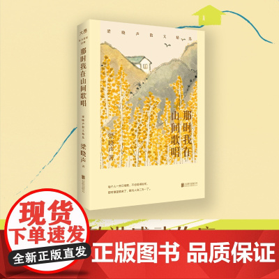 [新东方]那时我在山间歌唱:梁晓声散文精选 茅盾文学奖得主著 人生历练 生活感悟 人生智慧生活态度 经典中国现当代散文书