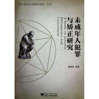 正版新书]未成年人犯罪与矫正研究戴相英9787308108768