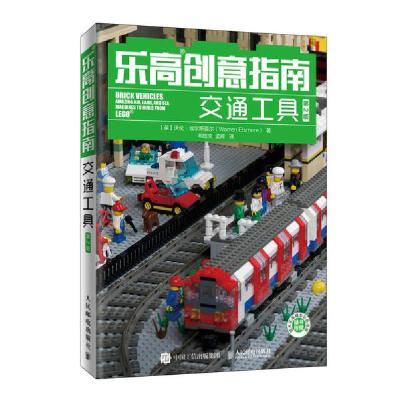 正版新书]乐高创意指南(交通工具第2版)[英]沃伦·埃尔斯莫尔(Wa