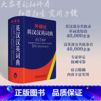 外研社英汉汉英词典 [正版]英汉汉英词典(新) 辞书部 外语教学与研究出版社 中小学英汉汉英双解词典 初高中英语学习字典