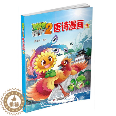[醉染正版]植物大战僵尸2唐诗漫画9 中小学生6-12岁少年儿童卡通动漫读物 唐诗启蒙小学生课外阅读唐诗漫画书籍