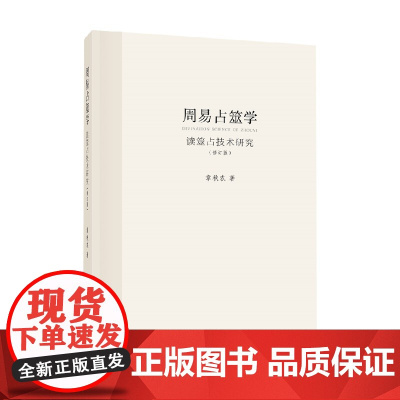 周易占筮学 章秋农 著 国学
