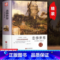 [精装]悲惨世界 [正版]悲惨世界 原著无删减全译本 全集雨果著 青少年初高中学生世界经典名著课外阅读书籍书排行榜外