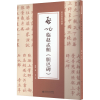音像启功临赵孟頫《胆巴碑》启功