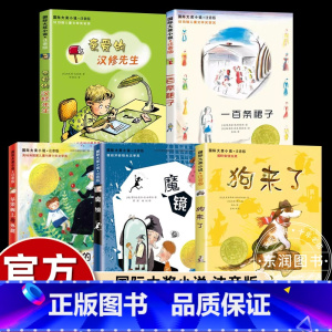 [国际大奖注音版2]全套5册 [正版]新蕾出版社狗来了注音版国际安徒生奖大奖书系儿童小说小学生一二年级课外书必读老师阅读