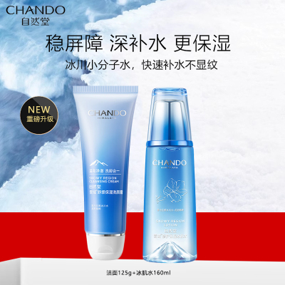 [全码正品]自然堂雪域修护套装第三代敏肌适用(洁面+冰肌水)保湿补水滋润抗皱烟酰胺提亮肤色