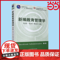 新编教育管理学(第二版)吴志宏 教师教育教材 教育类专业基础课程教材 华东师范大学出版社 正版书籍