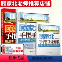 [正版] 顾家北 手把手教你雅思听力-高频机经真题分题型训练和搞懂英文语法