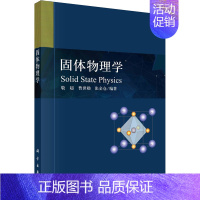 [正版]固体物理学 敬超,曹世勋,张金仓 编 自然科学科普类基础知识读物图书 专业书籍 科学出版 978703068