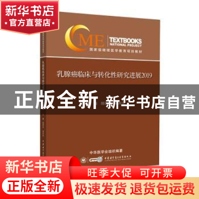 正版 乳腺癌临床与转化性研究进展2019 中华医学会 中华医学电子