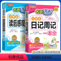 [正版]2本名师手把手小学生日记周记读后感观后感一本全三年级语文同步作文书辅导四五年级满分作文书素材积累书3-6年级作