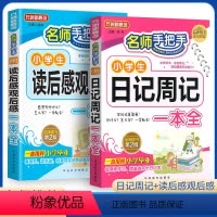 [正版]2本名师手把手小学生日记周记读后感观后感一本全三年级语文同步作文书辅导四五年级满分作文书素材积累书3-6年级作