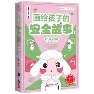 [N]画给孩子的安全故事(5户外安全)-9787510477201