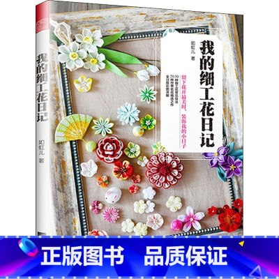 [正版]书 我的细工花日记 如虹儿 不破坏*花*草*能做出精美的花 不使用复杂的工具和材料*能轻松玩转细工花 创意手工