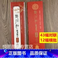 [正版]邓石如篆书集字春联字卡近距离临摹练字帖陈锋编附简体旁注邓石如篆书春联过年自己写春联43幅对联12幅横批天津人民美