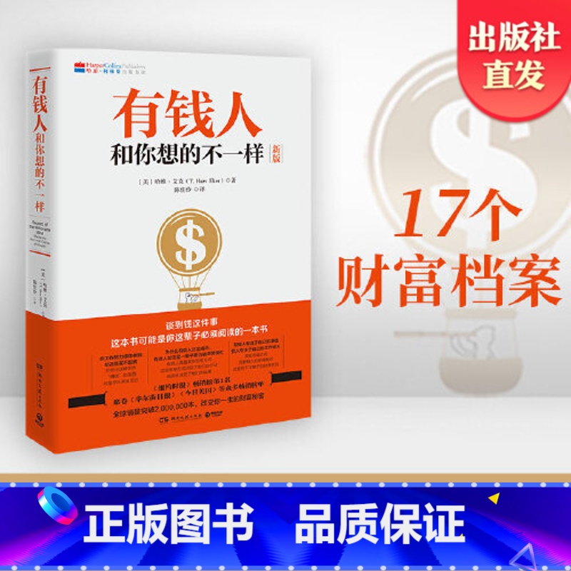 [纸书+有声书]有钱人和你想的不一样+3元限量得同名精品有声书 [正版]有钱人和你想得不一样 富有的习惯 哈维艾克 有钱