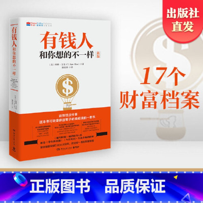 [纸书+有声书]有钱人和你想的不一样+3元限量得同名精品有声书 [正版]有钱人和你想得不一样 富有的习惯 哈维艾克 有钱
