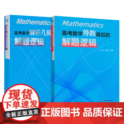 高考数学 导数背后的解题逻辑 解析几何背后的解题逻辑 徐伟 安学保 导数解题 导数专题解法体系 高考真题 华东师范大学出