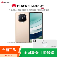 [全新]华为Mate X5 典藏版 16+1TB 羽砂金 折叠手机 麒麟9000s芯 卫星消息 鸿蒙 商务旗舰手机