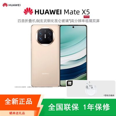 [全新]华为Mate X5 典藏版 16+1TB 羽砂金 折叠手机 麒麟9000s芯 卫星消息 鸿蒙 商务旗舰手机